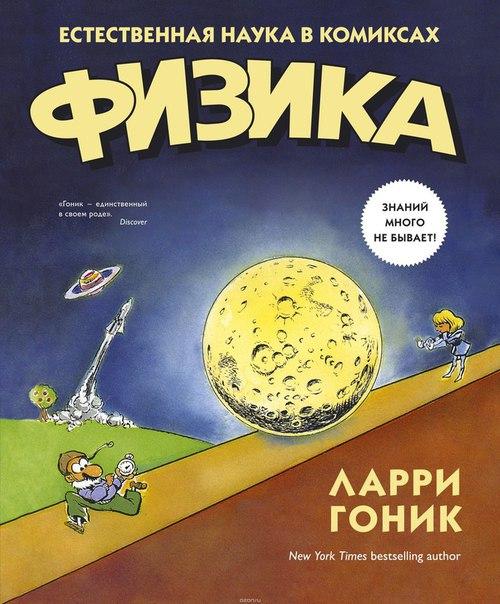 Законы физики которые должен знать каждый. 9 отличных книг, делающих физику доступной и понятной каждому.