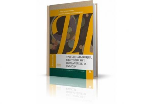 Майкл Брукс Тринадцать Вещей, в Которых нет ни Малейшего Смысла.
