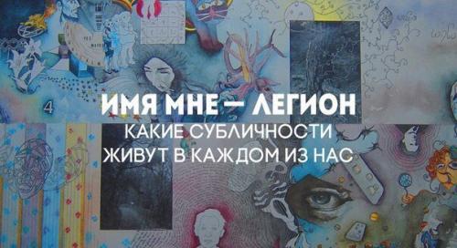 Какие субличности живут в каждом из нас?