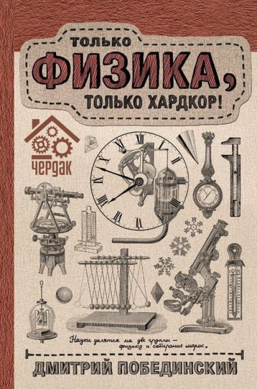 Законы физики которые должен знать каждый. 9 отличных книг, делающих физику доступной и понятной каждому.