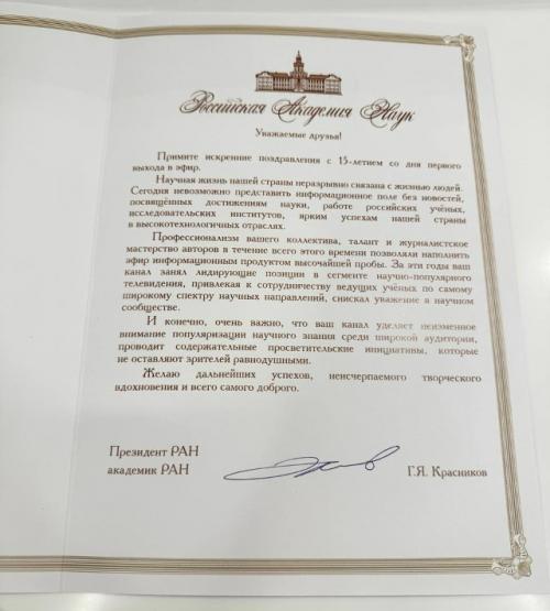 Президент российской академии наук академик Геннадий Красников поздравил телеканал Наука с 15-летием. 01