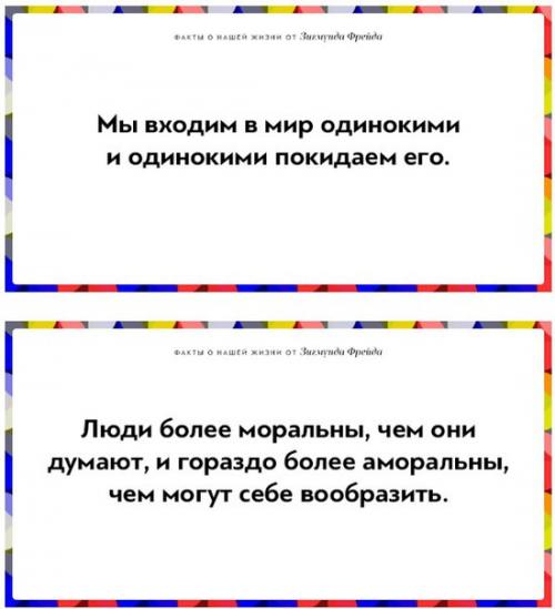 12 ироничных фактов о нашей жизни от Зигмунда Фрейда. 06