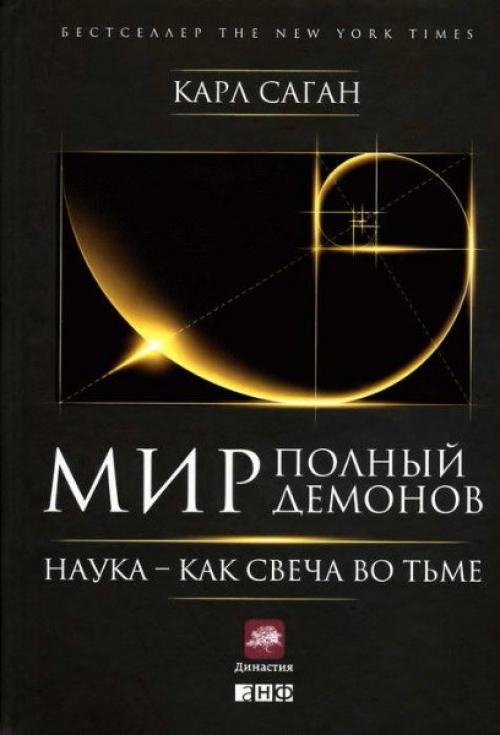Мир, Полный Демонов: Наука - как Свеча во Тьме.
