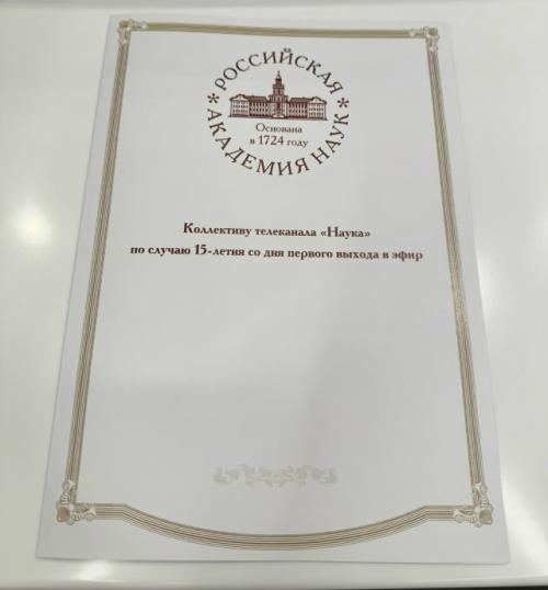 Президент российской академии наук академик Геннадий Красников поздравил телеканал 