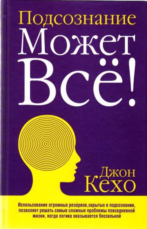 Подсознание может все книга фото