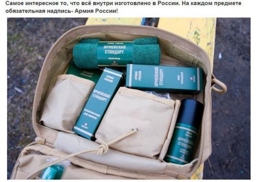 Несессер для армии России. 02