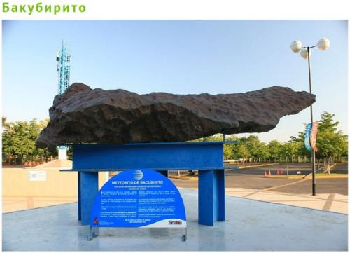 6 крупнейших метеоритов, обнаруженных на земле. 04 6 крупнейших метеоритов, обнаруженных на земле. 04