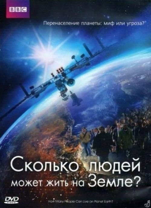 Сколько людей может жить на земле.
