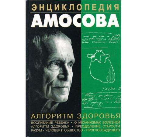 Энциклопедия амосова.  Описание: Энциклопедия амосова.  Описание: