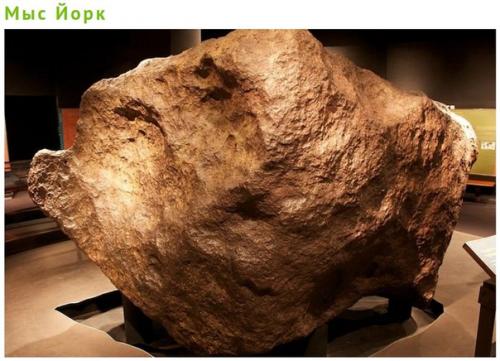 6 крупнейших метеоритов, обнаруженных на земле. 02 6 крупнейших метеоритов, обнаруженных на земле. 02