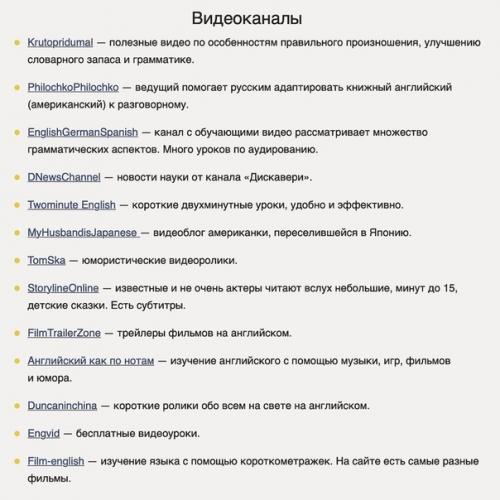 Список ccылок, которые будут полезны для тех, кто хочет изучить английский caмocтоятельно. 05