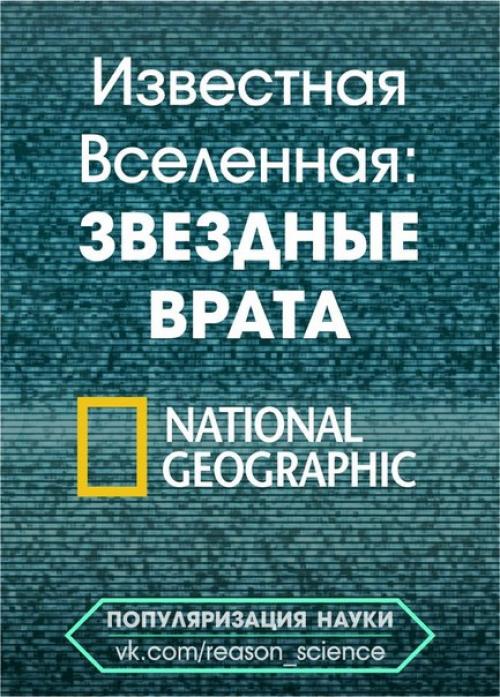Документальный фильм из специального проекта телекомпании National Geographic Звездные Врата.
