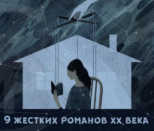 Жесткие и правдивые романы ХХ века. Жесткие и правдивые романы ХХ века.
