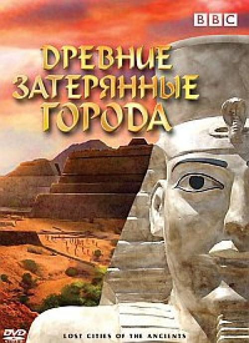 Древние затерянные города.  