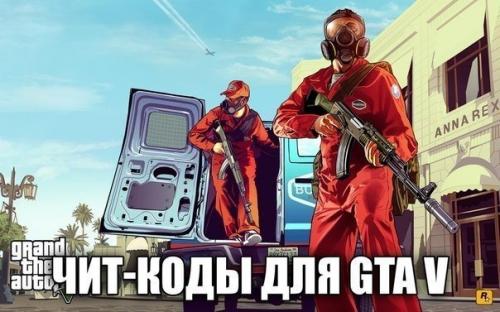 Коды для GTA 5 на пк подъехали. Коды для GTA 5 на пк подъехали.