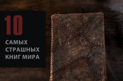 10 самых страшных книг мира: 

