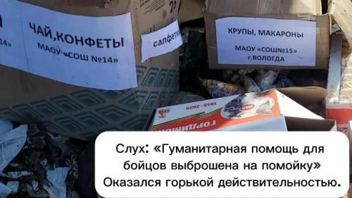 Гумaнитарную помощь для бойцов сво выбросили на свалку в Вологде.

