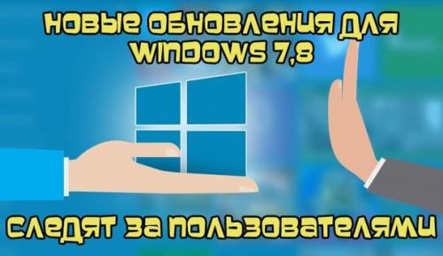 Windows 7 и 8 тоже хотят следить за вами. Windows 7 и 8 тоже хотят следить за вами.