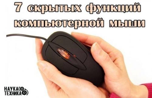 Топ - 7 скрытых функций компьютерной мыши. Топ - 7 скрытых функций компьютерной мыши.