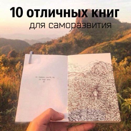 10 отличных книг для саморазвития.  