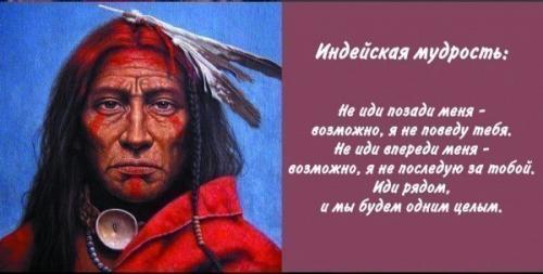 Индейская мудрость.  Наверное, никто не будет спорить с тем, что коренные жители Америки обладают особым взглядом на мир и место человека в нем. 03