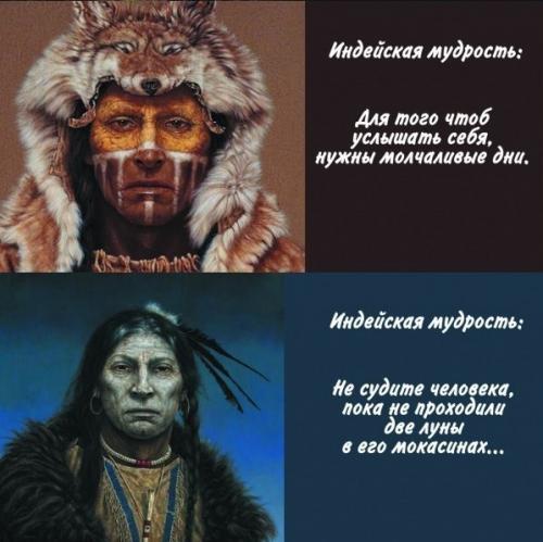 Индейская мудрость.  Наверное, никто не будет спорить с тем, что коренные жители Америки обладают особым взглядом на мир и место человека в нем. 04