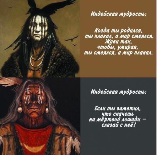 Индейская мудрость.  Наверное, никто не будет спорить с тем, что коренные жители Америки обладают особым взглядом на мир и место человека в нем. 01