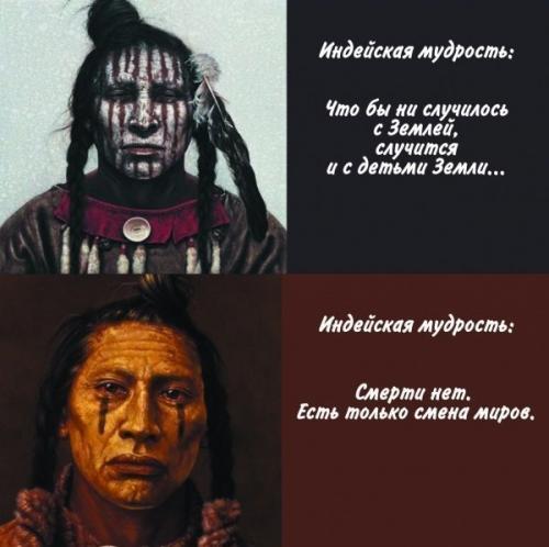 Индейская мудрость.  Наверное, никто не будет спорить с тем, что коренные жители Америки обладают особым взглядом на мир и место человека в нем. 02