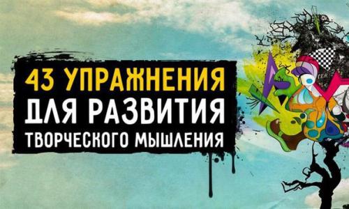 43 упражнения для развития творческого мышления. 43 упражнения для развития творческого мышления.