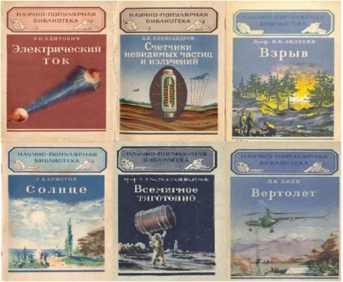Книги научно-популярной библиотеки. Книги научно-популярной библиотеки.