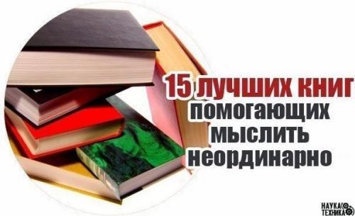 15 книг, помогающих мыслить неординарно: 15 книг, помогающих мыслить неординарно: