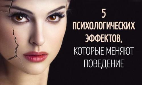 Следующие 5 психологических эффектов - ваш пропуск в тайный мир того, как функционирует человеческий мозг. Следующие 5 психологических эффектов - ваш пропуск в тайный мир того, как функционирует человеческий мозг.