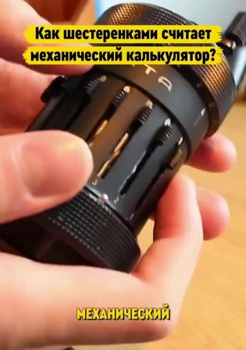 Калькулятор Курта - известный карманный арифмометр, созданный Куртом херцштарком.  