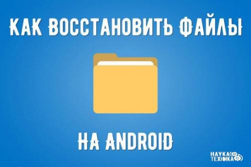 Как восстановить удаленные данные и файлы на андроид.

