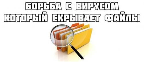 Борьба с вирусом, который скрывает файлы. 

