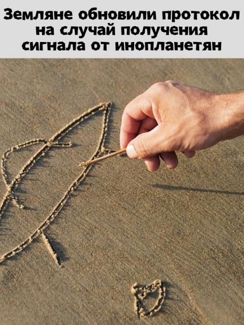 Земляне протокол на случай получения сигнала от инопланетян обновили.

