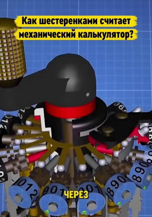 Калькулятор Курта - известный карманный арифмометр, созданный Куртом херцштарком. 01