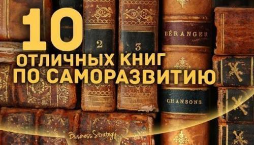 10 книг по саморазвитию, которые нужно прочитать. 10 книг по саморазвитию, которые нужно прочитать.