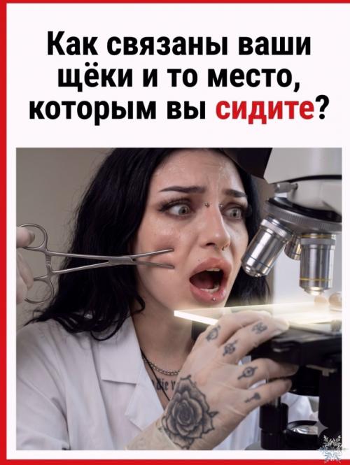Как связаны ваши щёки и то место, на котором вы сидите? 

