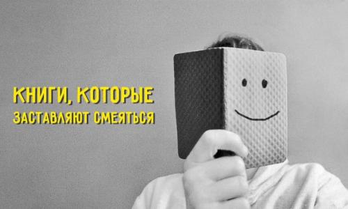 Книги, которые заставляют смеяться до слез!