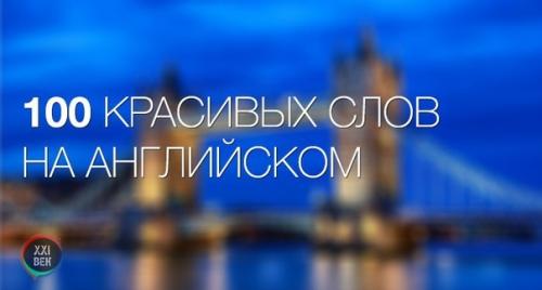 100 самых красивых английских слов. 100 самых красивых английских слов.