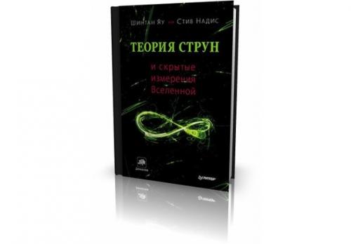 Теория струн и скрытые измерения вселенной. Теория струн и скрытые измерения вселенной.
