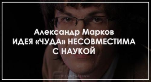 Александр Марков рассуждает о том, как наука придаёт 