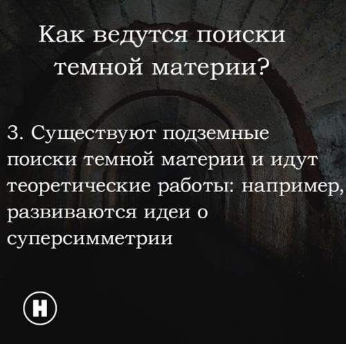 Как поймать темную материю? 02