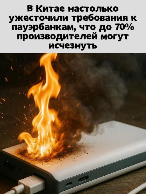 В Китае закручивают гайки для изготовителей пауэрбанков.

