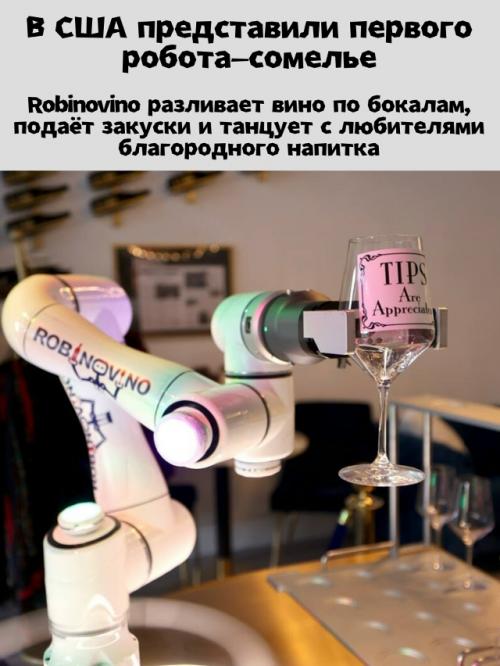 В США представили первого робота - сомелье.

