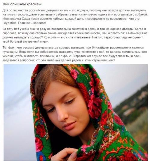 Почему никогда не стоит встречаться с русскими девушками?