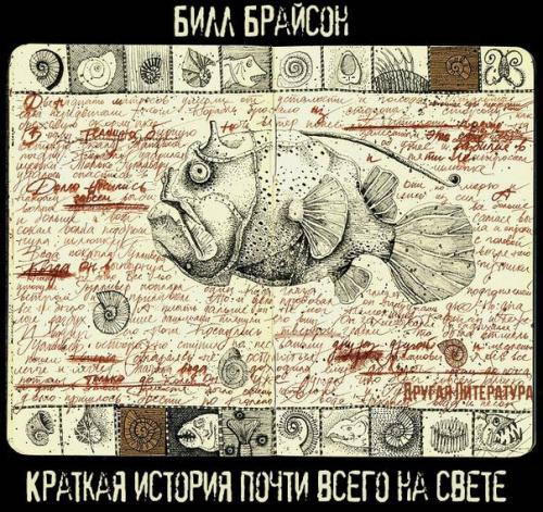 Краткая история почти всего на свете. Краткая история почти всего на свете.