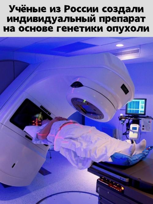 Персональная вакцина от рака в России.

