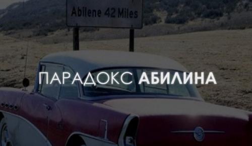 Парадокс абилина (англ.